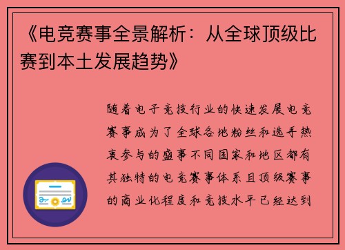 《电竞赛事全景解析：从全球顶级比赛到本土发展趋势》