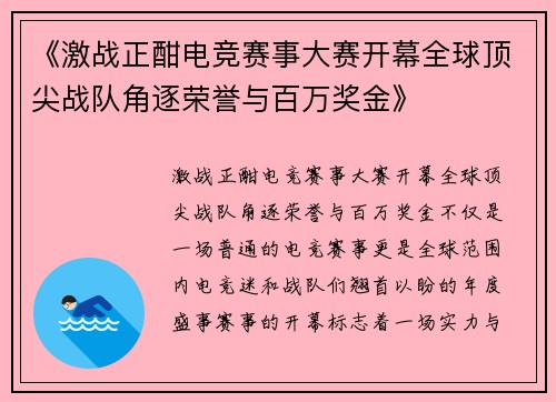 《激战正酣电竞赛事大赛开幕全球顶尖战队角逐荣誉与百万奖金》