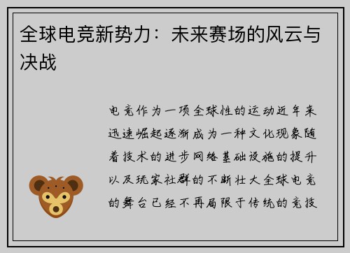 全球电竞新势力：未来赛场的风云与决战