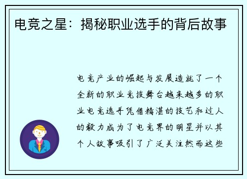 电竞之星：揭秘职业选手的背后故事