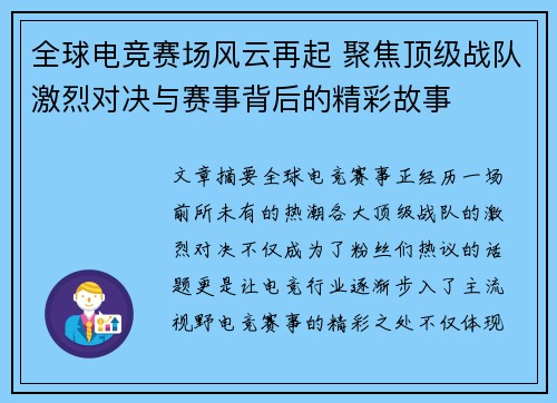 全球电竞赛场风云再起 聚焦顶级战队激烈对决与赛事背后的精彩故事