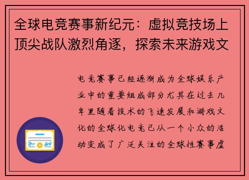 全球电竞赛事新纪元：虚拟竞技场上顶尖战队激烈角逐，探索未来游戏文化发展趋势
