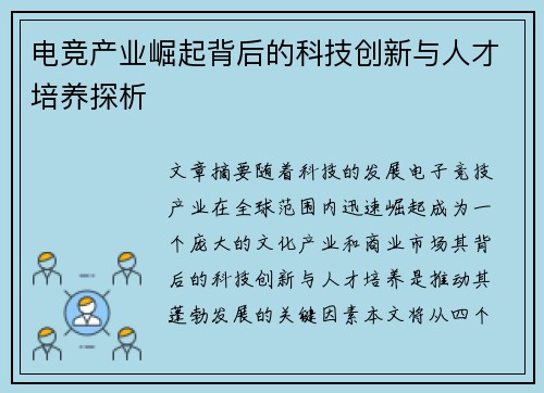 电竞产业崛起背后的科技创新与人才培养探析