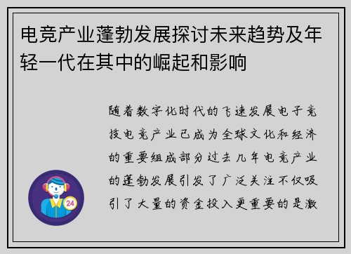 电竞产业蓬勃发展探讨未来趋势及年轻一代在其中的崛起和影响