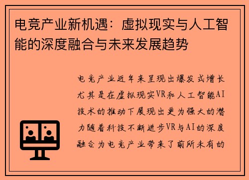 电竞产业新机遇：虚拟现实与人工智能的深度融合与未来发展趋势