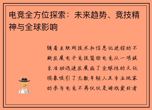 电竞全方位探索：未来趋势、竞技精神与全球影响