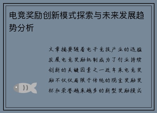 电竞奖励创新模式探索与未来发展趋势分析