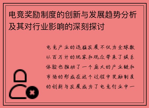 电竞奖励制度的创新与发展趋势分析及其对行业影响的深刻探讨