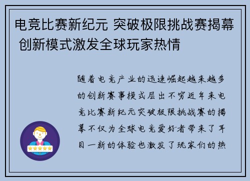 电竞比赛新纪元 突破极限挑战赛揭幕 创新模式激发全球玩家热情