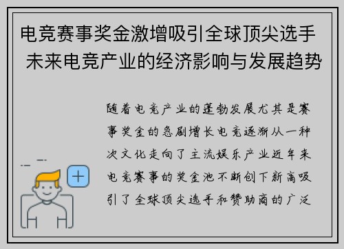 电竞赛事奖金激增吸引全球顶尖选手 未来电竞产业的经济影响与发展趋势分析