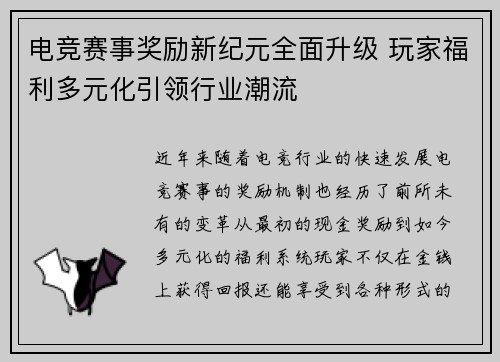 电竞赛事奖励新纪元全面升级 玩家福利多元化引领行业潮流
