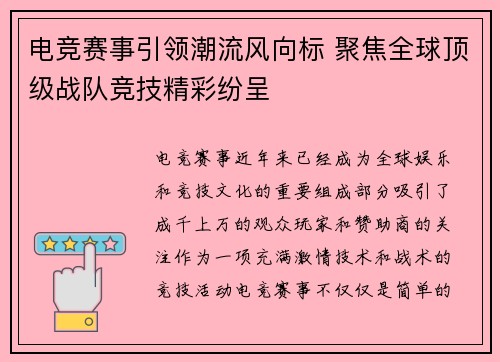 电竞赛事引领潮流风向标 聚焦全球顶级战队竞技精彩纷呈