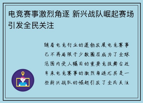电竞赛事激烈角逐 新兴战队崛起赛场引发全民关注