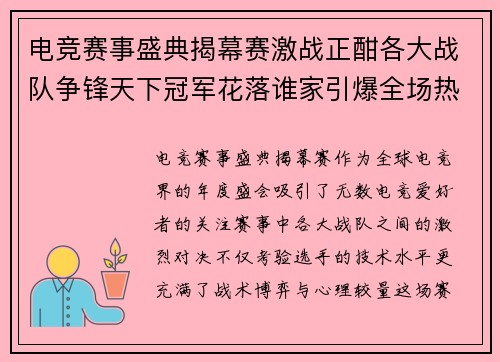电竞赛事盛典揭幕赛激战正酣各大战队争锋天下冠军花落谁家引爆全场热潮
