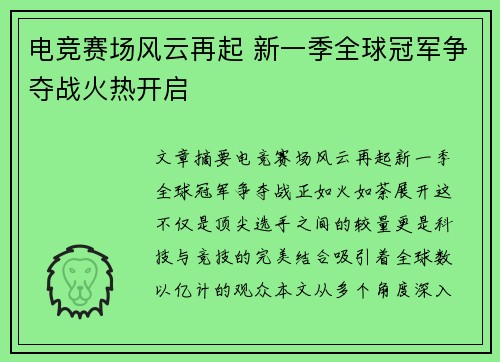 电竞赛场风云再起 新一季全球冠军争夺战火热开启