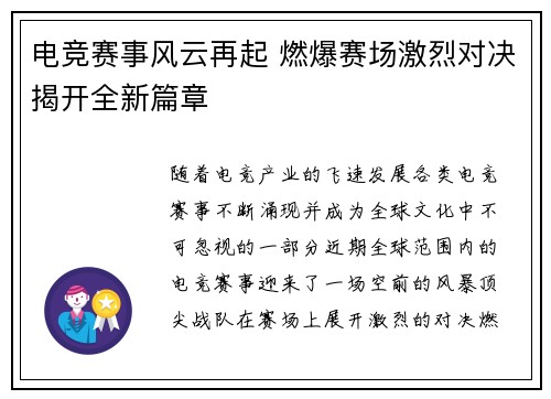 电竞赛事风云再起 燃爆赛场激烈对决揭开全新篇章