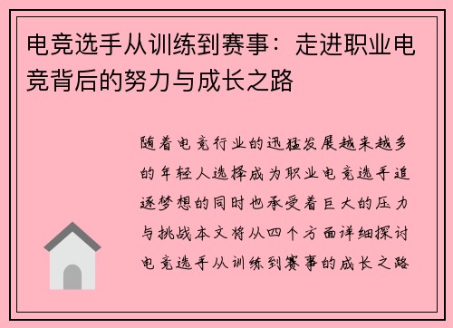 电竞选手从训练到赛事：走进职业电竞背后的努力与成长之路