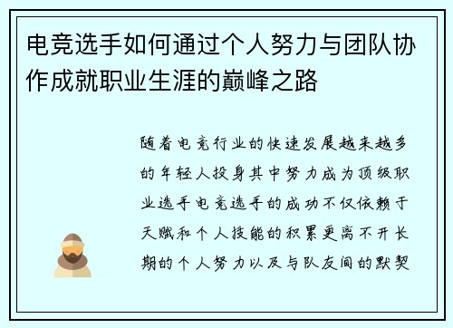 电竞选手如何通过个人努力与团队协作成就职业生涯的巅峰之路
