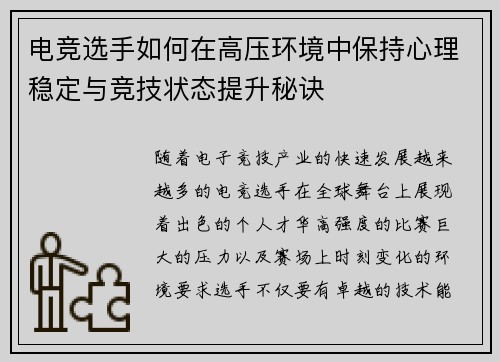 电竞选手如何在高压环境中保持心理稳定与竞技状态提升秘诀