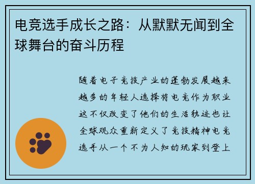 电竞选手成长之路：从默默无闻到全球舞台的奋斗历程