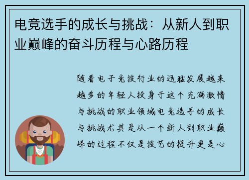 电竞选手的成长与挑战：从新人到职业巅峰的奋斗历程与心路历程