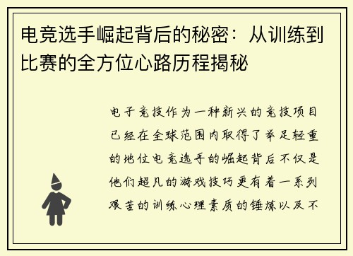 电竞选手崛起背后的秘密：从训练到比赛的全方位心路历程揭秘