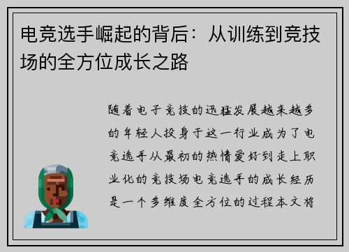 电竞选手崛起的背后：从训练到竞技场的全方位成长之路