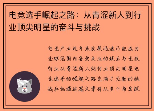 电竞选手崛起之路：从青涩新人到行业顶尖明星的奋斗与挑战