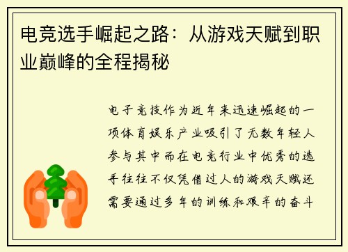 电竞选手崛起之路：从游戏天赋到职业巅峰的全程揭秘