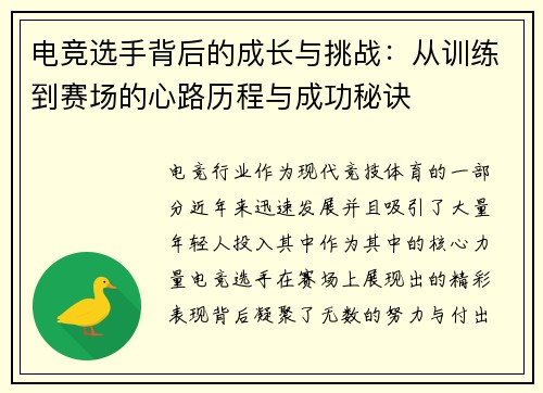 电竞选手背后的成长与挑战：从训练到赛场的心路历程与成功秘诀