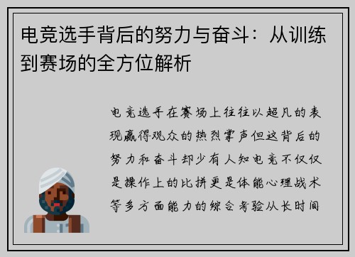 电竞选手背后的努力与奋斗：从训练到赛场的全方位解析