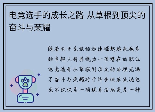 电竞选手的成长之路 从草根到顶尖的奋斗与荣耀