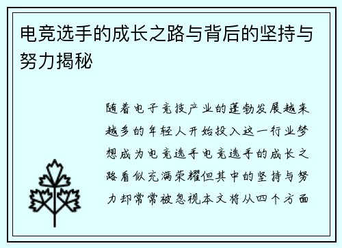 电竞选手的成长之路与背后的坚持与努力揭秘