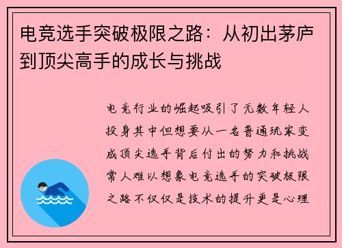 电竞选手突破极限之路：从初出茅庐到顶尖高手的成长与挑战
