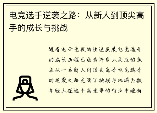 电竞选手逆袭之路：从新人到顶尖高手的成长与挑战