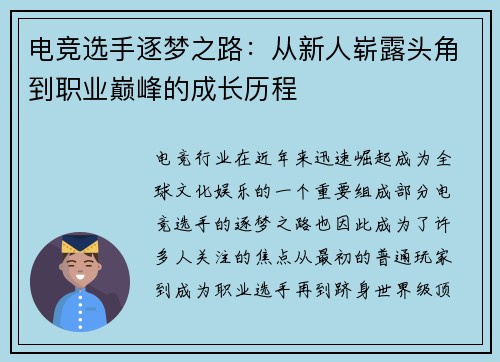 电竞选手逐梦之路：从新人崭露头角到职业巅峰的成长历程